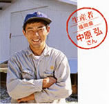 鶏肉の生産者の一人、中原さんの笑顔